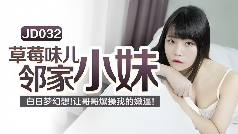 JD032.草莓味儿邻家小妹.白日梦幻想.让哥哥草我的嫩逼