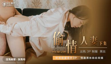 CM239 张秀玲出轨实录！邻家人妻背德偷情禁忌快感